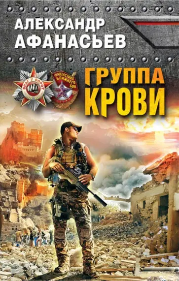 Александр Афанасьев - Группа крови Александр Афанасьев - Группа крови обложка книги