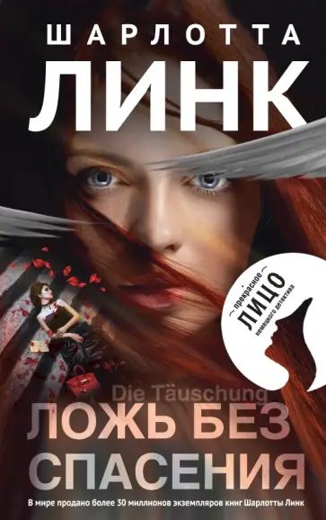 Шарлотта Линк - Ложь без спасения Шарлотта Линк - Ложь без спасения обложка книги