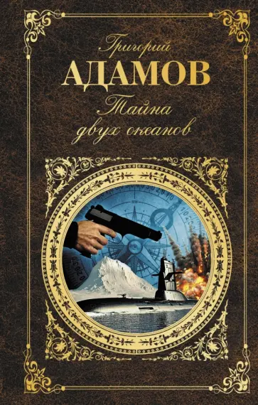 Григорий Адамов - Тайна двух океанов обложка книги