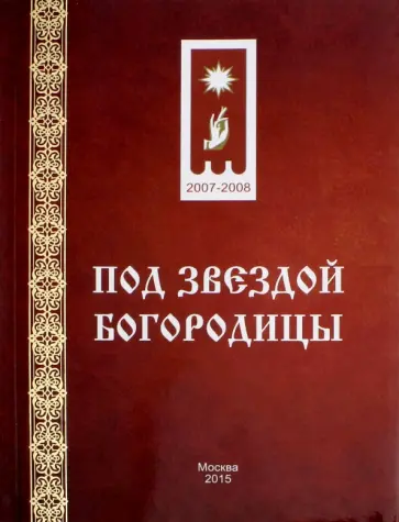 Анфиса Монахиня - Под звездой Богородицы обложка книги