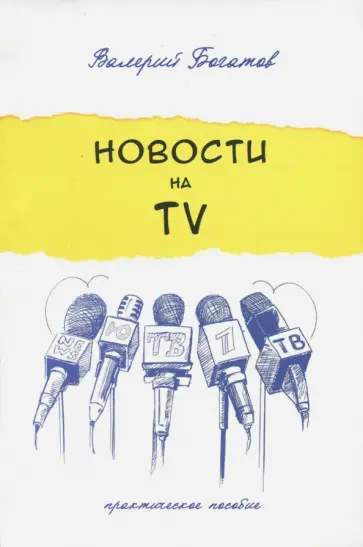 Валерий Богатов - Новости на телевидении. Практическое пособие обложка книги