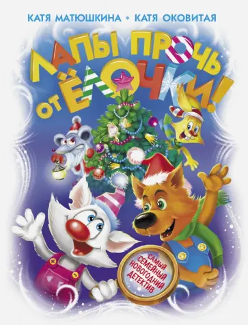 Матюшкина, Оковитая - Лапы прочь от ёлочки! обложка книги