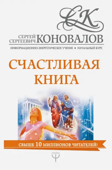 Сергей Коновалов - Счастливая книга. Информационно-энергетическое Учение. Начальный курс Сергей Коновалов - Счастливая книга. Информационно-энергетическое Учение. Начальный курс обложка книги