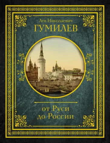 Лев Гумилев - От Руси до России обложка книги