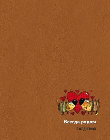 Подарочный ежедневник недатированный "Собаки. Всегда рядом", А6+ обложка книги