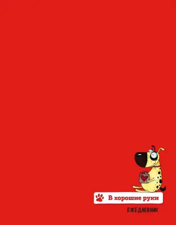 Подарочный ежедневник недатированный "Собаки. В хорошие руки", А6+ обложка книги