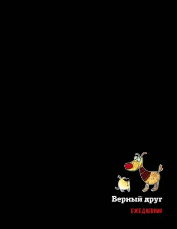 Подарочный ежедневник недатированный "Собаки. Верный друг", А6+ обложка книги