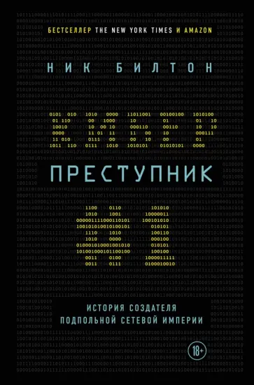 Ник Билтон - Киберпреступник №1. История создателя подпольной сетевой империи обложка книги