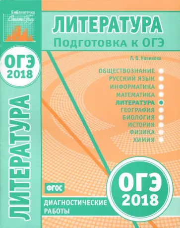 Лариса Новикова - ОГЭ-18. Литература. Диагностические работы Лариса Новикова - ОГЭ-18. Литература. Диагностические работы обложка книги