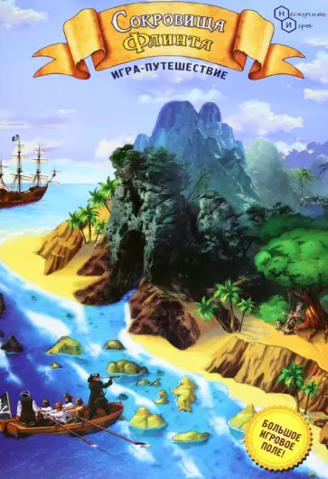 С. Ильин - Игра-путешествие "Сокровища Флинта" обложка книги