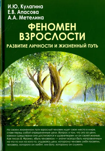 Кулагина, Апасова - Феномен взрослости. Развитие личности и жизненный путь. Учебное пособие для вузов обложка книги