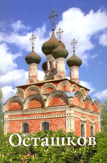 Н. Бодрова - Осташков. Путеводитель обложка книги