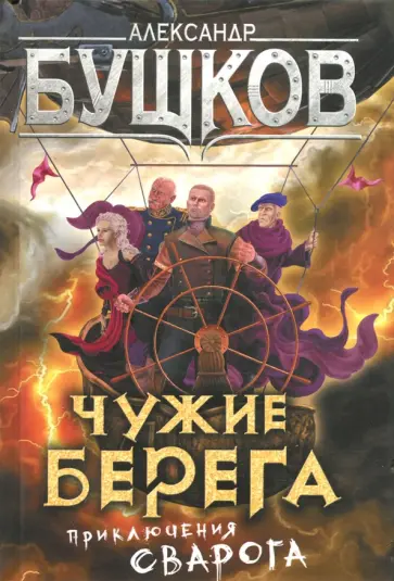 Александр Бушков - Чужие берега. Приключения Сварога обложка книги