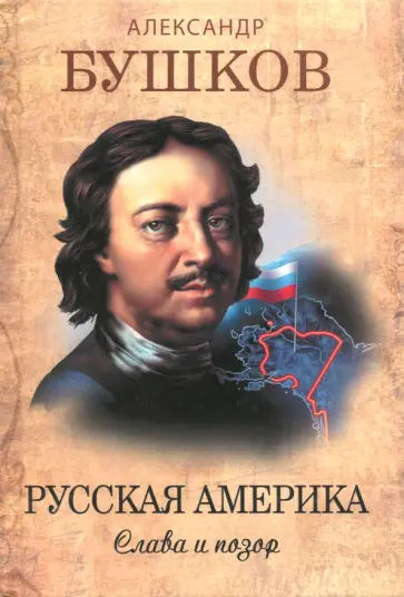 Александр Бушков - Русская Америка. Слава и позор обложка книги