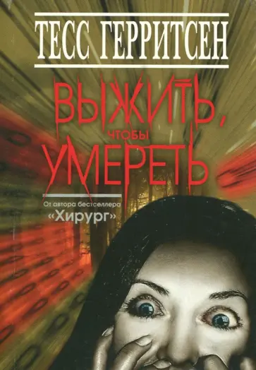 Тесс Герритсен - Выжить, чтобы умереть Тесс Герритсен - Выжить, чтобы умереть обложка книги