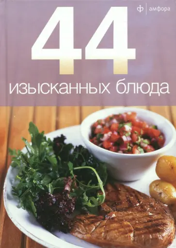 44 изысканных блюда 44 изысканных блюда обложка книги