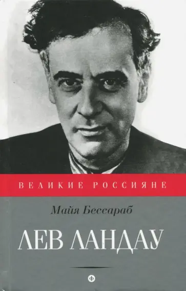 Майя Бессараб - Лев Ландау обложка книги