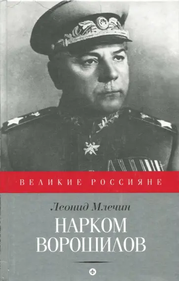 Леонид Млечин - Нарком Ворошилов обложка книги