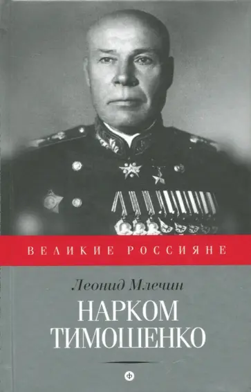 Леонид Млечин - Нарком Тимошенко обложка книги