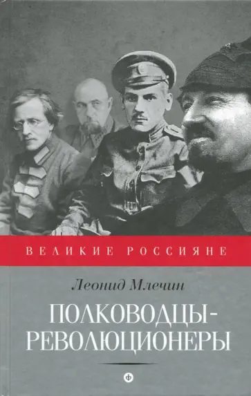 Леонид Млечин - Полководцы-революционеры обложка книги
