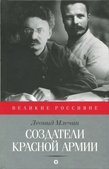 Леонид Млечин - Создатели Красной армии обложка книги