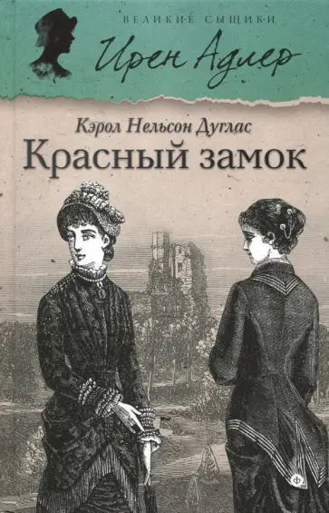 Кэрол Дуглас - Красный замок обложка книги