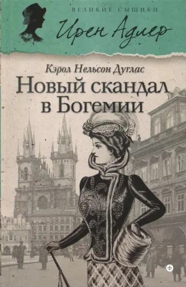 Кэрол Дуглас - Новый скандал в Богемии Кэрол Дуглас - Новый скандал в Богемии обложка книги
