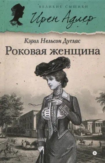 Кэрол Дуглас - Роковая женщина обложка книги