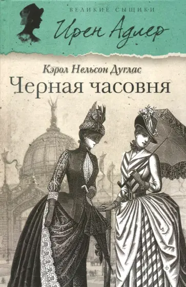 Кэрол Дуглас - Черная часовня обложка книги