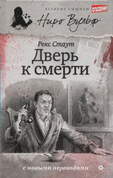 Рекс Стаут - Дверь к смерти Рекс Стаут - Дверь к смерти обложка книги