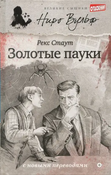 Рекс Стаут - Золотые пауки обложка книги