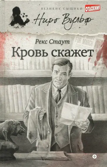 Рекс Стаут - Кровь скажет Рекс Стаут - Кровь скажет обложка книги