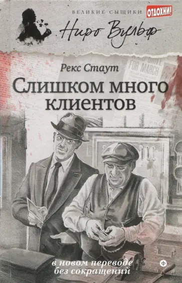 Рекс Стаут - Слишком много клиентов обложка книги