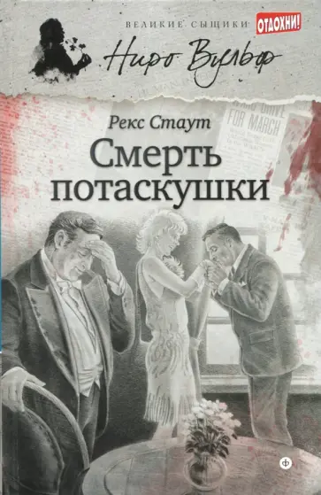 Рекс Стаут - Смерть потаскушки Рекс Стаут - Смерть потаскушки обложка книги