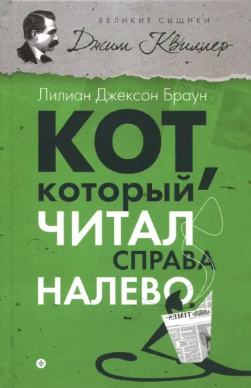 Лилиан Браун - Кот, который читал справа налево Лилиан Браун - Кот, который читал справа налево обложка книги