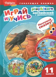 Играй и учись
