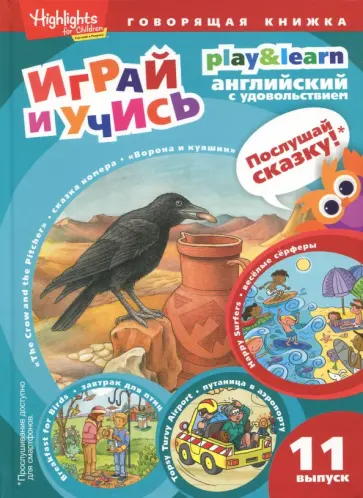 Г. Антонова - Ворона и кувшин. Веселые серферы. Завтрак для птиц. Выпуск 11 Г. Антонова - Ворона и кувшин. Веселые серферы. Завтрак для птиц. Выпуск 11 обложка книги