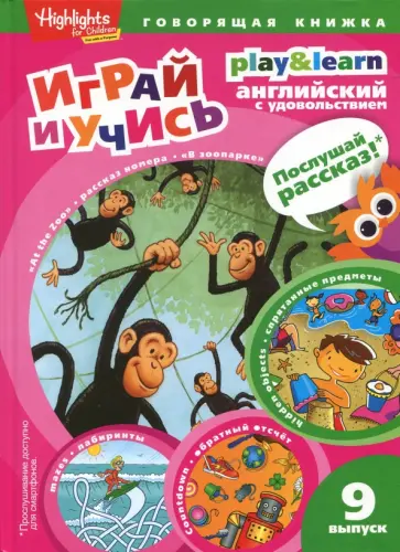 Г. Антонова - В зоопарке. Спрятанные предметы. Играй и учись. Выпуск 9 Г. Антонова - В зоопарке. Спрятанные предметы. Играй и учись. Выпуск 9 обложка книги