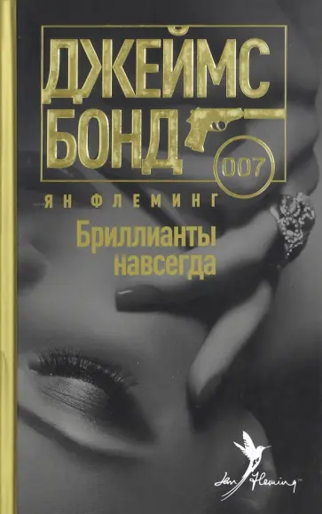 Ян Флеминг - Бриллианты навсегда Ян Флеминг - Бриллианты навсегда обложка книги