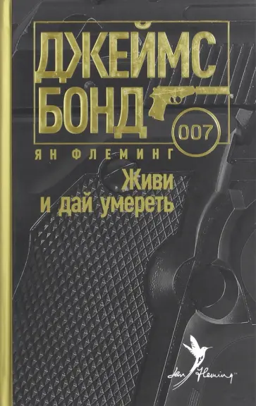 Ян Флеминг - Живи и дай умереть Ян Флеминг - Живи и дай умереть обложка книги