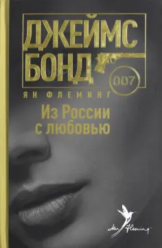 Ян Флеминг - Из России с любовью Ян Флеминг - Из России с любовью обложка книги
