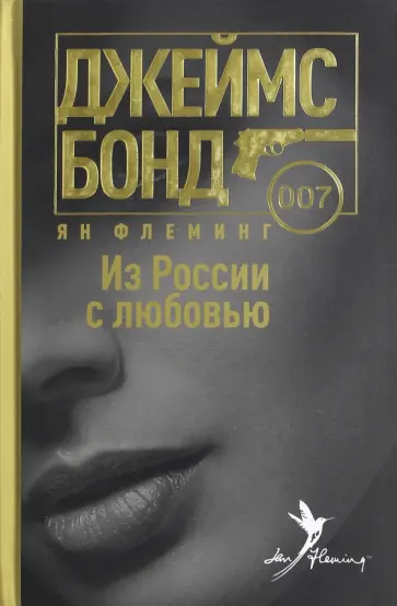 Ян Флеминг - Из России с любовью Ян Флеминг - Из России с любовью обложка книги