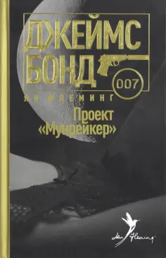 Ян Флеминг - Проект "Мунрейкер" Ян Флеминг - Проект "Мунрейкер" обложка книги