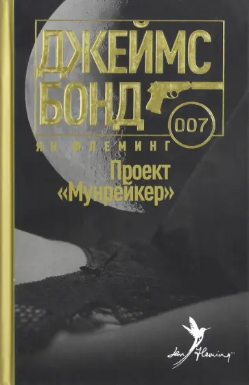 Ян Флеминг - Проект "Мунрейкер" Ян Флеминг - Проект "Мунрейкер" обложка книги