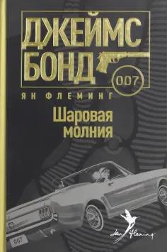 Ян Флеминг - Шаровая молния Ян Флеминг - Шаровая молния обложка книги