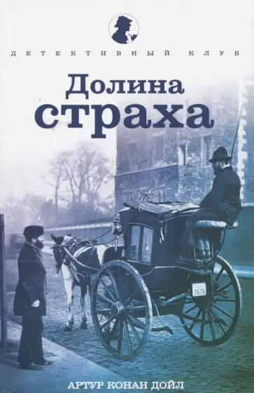 Артур Дойл - Долина страха Артур Дойл - Долина страха обложка книги