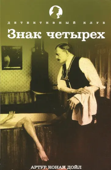 Артур Дойл - Знак четырех Артур Дойл - Знак четырех обложка книги
