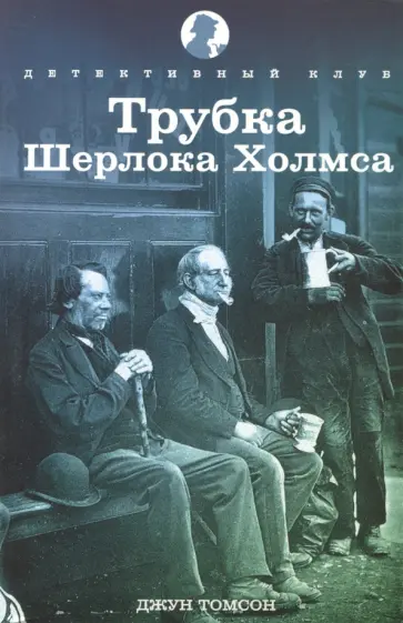 Джун Томпсон - Трубка Шерлока Холмса Джун Томпсон - Трубка Шерлока Холмса обложка книги