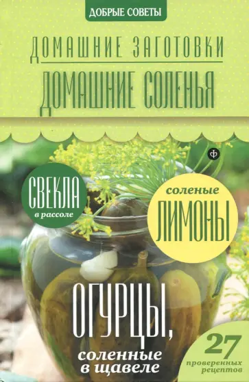 Наталия Потапова - Домашние соленья обложка книги