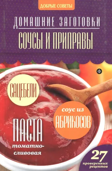 Наталия Потапова - Соусы и приправы обложка книги